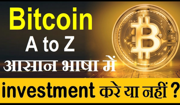 Bitcoin Kya hai? Bitcoin Me Invest Karna Sahi Hai?