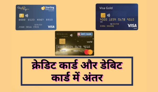 Credit Card और Debit Card