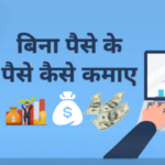 Earn Money Without Investment: लाभकारी अवसरों की खोज