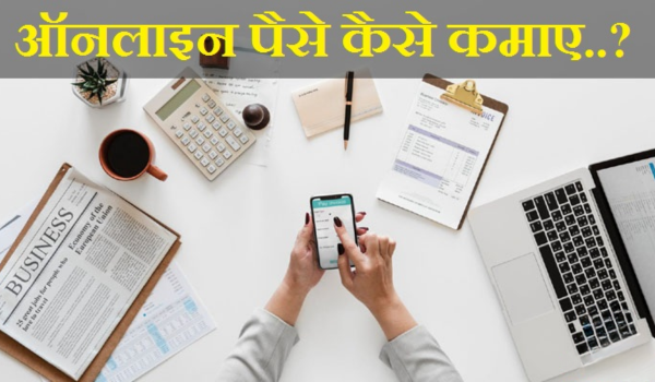 How to Earn Money Online? Full Guide in Hindi