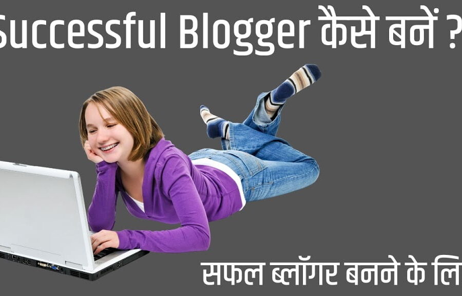 10 Super Tips to Become a Successful Blogger in Hindi